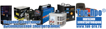 Стабилизаторы напряжения 1500 вт - Магазин стабилизаторов напряжения Ток-Про в Ирбите