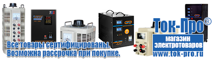 Стабилизаторы напряжения 14-20 квт / 20ква - Магазин стабилизаторов напряжения Ток-Про в Ирбите