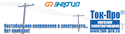 Стабилизаторы напряжения Энергия АСН - Магазин стабилизаторов напряжения Ток-Про в Ирбите