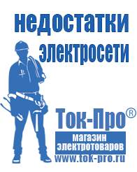 Магазин стабилизаторов напряжения Ток-Про Аккумуляторы российского производства купить в Ирбите в Ирбите