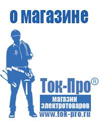 Магазин стабилизаторов напряжения Ток-Про Аккумуляторы российского производства купить в Ирбите в Ирбите