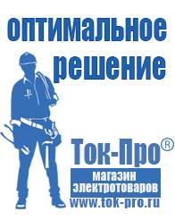 Магазин стабилизаторов напряжения Ток-Про Аккумуляторы российского производства купить в Ирбите в Ирбите