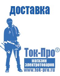 Магазин стабилизаторов напряжения Ток-Про Щелочные и кислотные акб в Ирбите